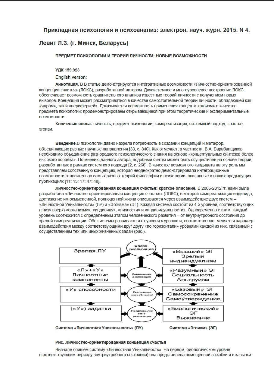 Левит Л.З. Предмет психологии и теория личности: новые возможности //  Прикладная психология и психоанализ. Электронное периодическое научное  издание. 2015. № 4.