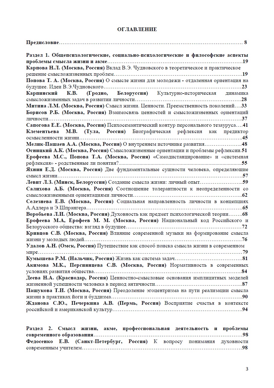 Левит Л.З. Создание смысла жизни: личный опыт // Психологические проблемы  смысла жизни и акме (материалы XXIY Симпозиума). М.: ФГБНУ «ПиРАО», 2019. –  С. 59-62.