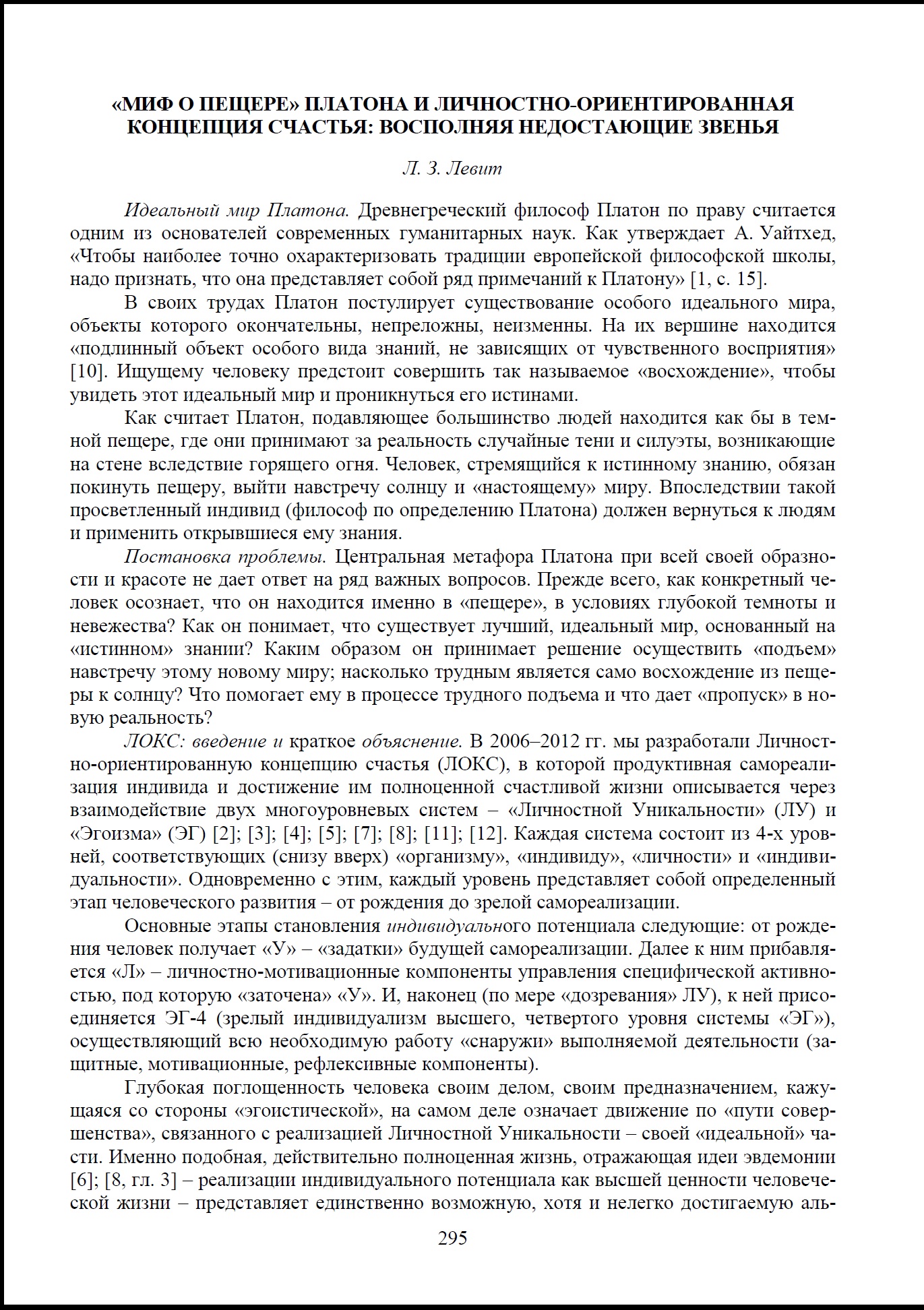 Левит Л.З. «Миф о пещере» Платона и Личностно-ориентированная концепция  счастья: восполняя недостающие звенья // Интеллектуальный капитал  евразийского союза (Материалы конференции). Минск: «Право и экономика»,  2014. С. 295-297.