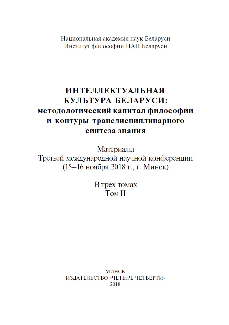 Левит Л.З. Эгология вместо психологии: контуры науки будущего //  Интеллектуальная культура Беларуси. Минск: Четыре четверти, 2018. Т. 2. –  С. 151-153.