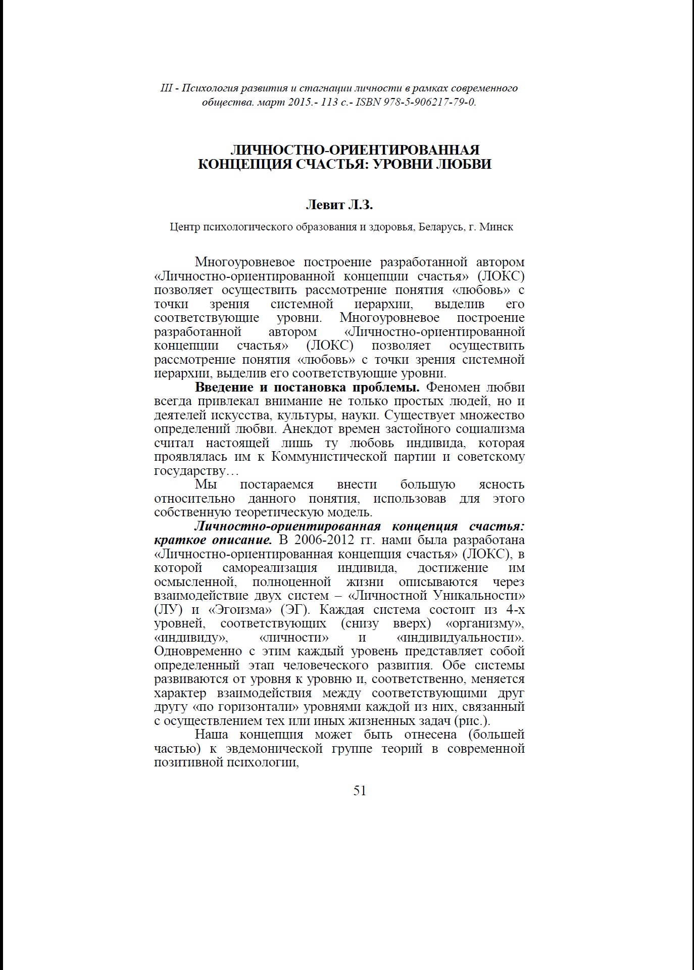 Левит Л.З. Личностно-ориентированная концепция счастья: уровни любви. //  Психология развития и стагнации личности в рамках современного общества  (материалы III Международной конференции). Казань: ИП Синяев Д.Н., 2-15. С.  51-54.