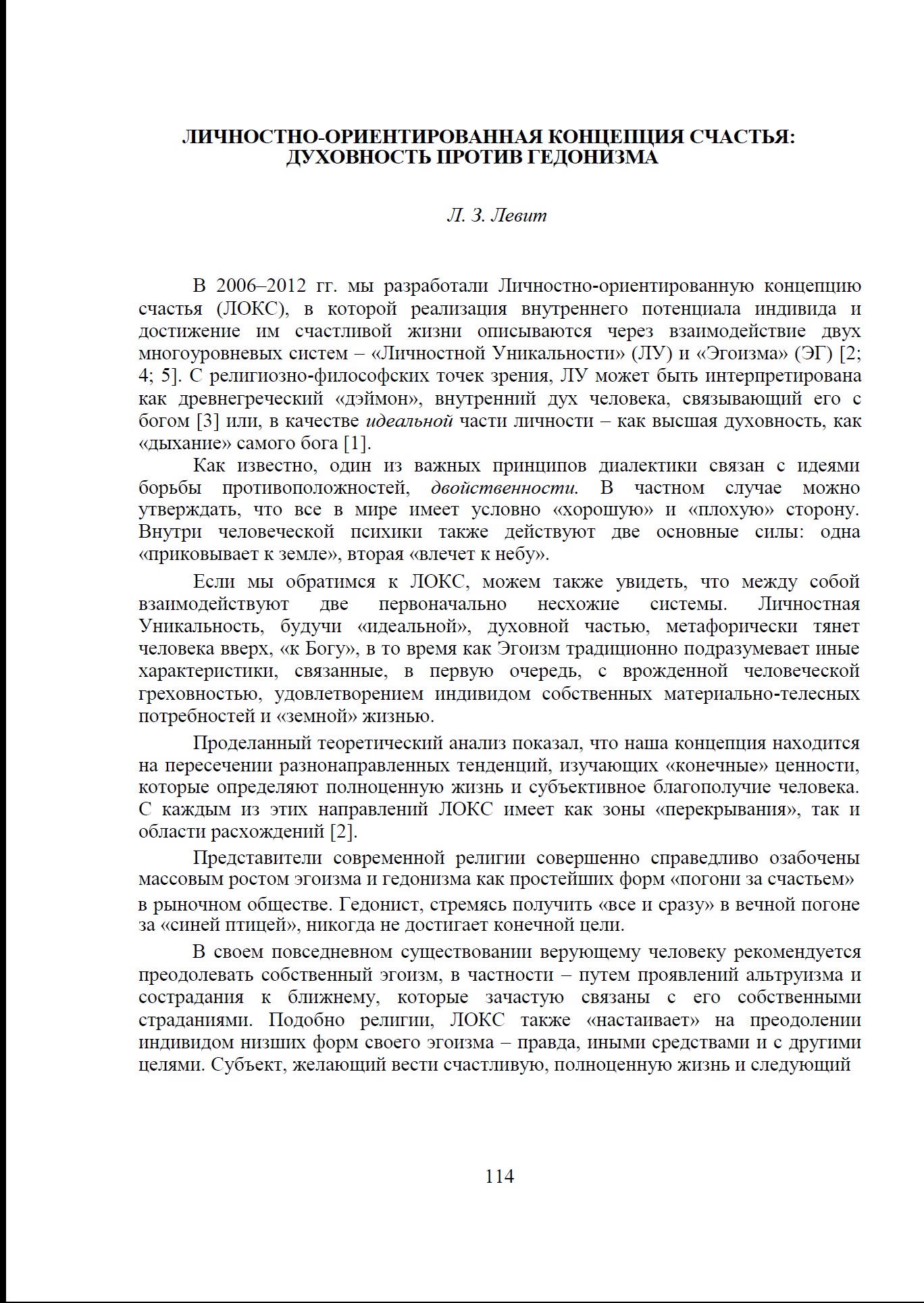 Левит Л.З. Личностно-ориентированная концепция счастья: духовность против  гедонизма // Религия и образование в светских обществах: опыт, проблемы,  перспективы. / Материалы международной конференции. Минск: Право и  экономика, 2014. С. 114-116.