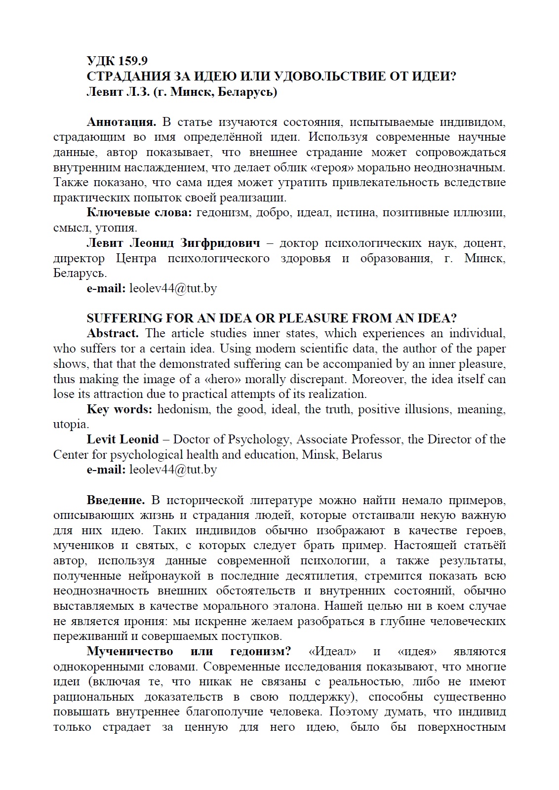 Левит Л.З. Страдания за идею или удовольствие от идеи? // Прикладная  психология и психоанализ: электрон. научный журнал. – 2021. – № 3.