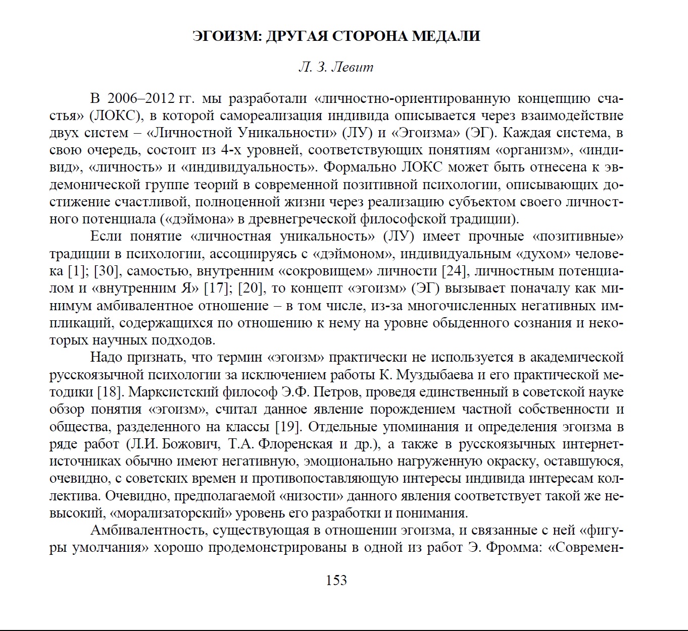 Левит Л.З. Эгоизм: другая сторона медали. // Довгирдовские чтения IV:  Тенденции духовно-нравственного развития современного общества. Материалы  международной научной конференции. Минск: «Право и экономика», 2013. 555 с.