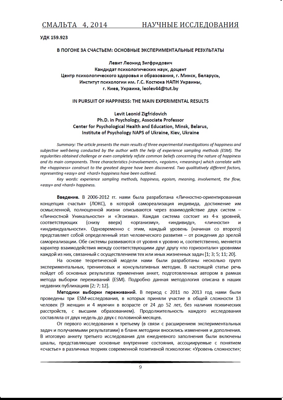 Левит Л.З. В погоне за счастьем: основные экспериментальные результаты. //  Международный научно-практический журнал «Смальта». 2014. № 4. С. 9-16.